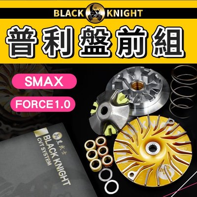 黑武士 普利盤前組 傳動 前組 普利盤 楓葉盤 普利珠 大彈簧 滑鍵 適用 FORCE1.0 SMAX S妹