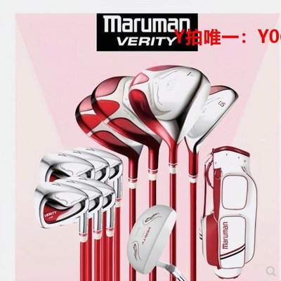 高爾夫球桿新品馬如曼Maruman verity高爾夫球桿女士初學者全套碳素套桿超輕