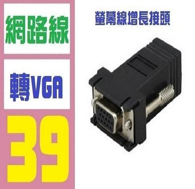 【三峽OGS】螢幕線延長接頭 RJ45k轉VGA 網路線轉VGA