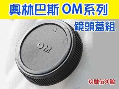 【玖肆伍3C館】Olympus OM OM-D E系列 4/3 機身蓋 + 鏡頭後蓋 鏡頭蓋組 E-M1 Mark II