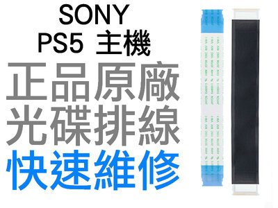 SONY PS5 原廠 主機 光碟機 顯示燈 燈號 排線 D5 搖桿 專業維修 快速維修【台中恐龍電玩】