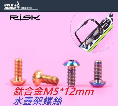 【飛輪單車】RISK TC4鈦合金水壺架螺絲M5*12mm(一入 三色選擇) 杯架 鈦螺絲(鈦色)[05301834]