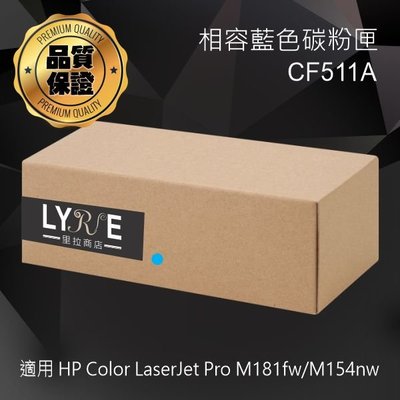 HP CF511A 204A 相容青色碳粉匣 適用 HP Color LaserJet M181fw/M154nw
