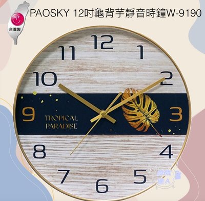[時間達人]🇹🇼台灣製造🇹🇼PAOSKY12吋龜背芋靜音時鐘W-9190 掛鐘 圓鐘 30cm