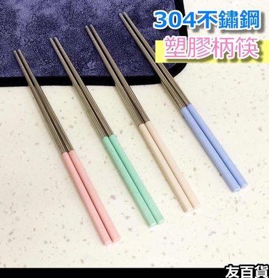 《友百貨》304不鏽鋼筷子 塑膠柄筷子 (19公分) 不鏽鋼筷 筷子 環保餐具 彩色筷子