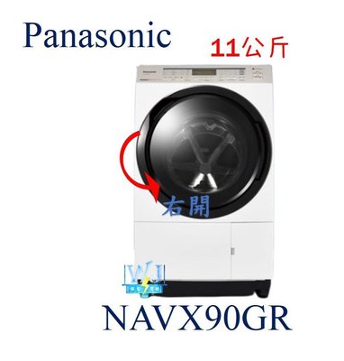 【暐竣電器】Panasonic 國際 NA-VX90GR 滾筒式洗衣機 NAVX90GR右開日本製 取代NAVX88GR