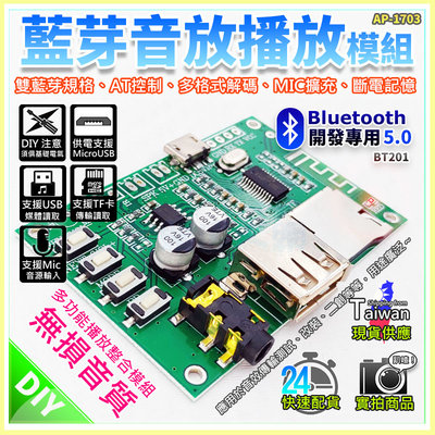 【W85】DIY 雙藍芽規格《藍芽音放模組》無損音訊 多格式解碼 TF卡 USB讀取 BT201【AP-1703】