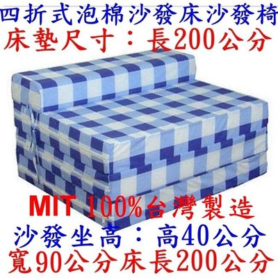 【藍色方格】坐高40公分寬90公分床長200公分-四折式泡棉-床墊-床架-沙發床-單人床-沙發椅-SD609040-藍色