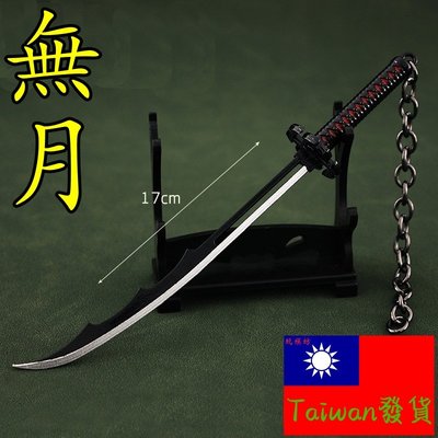 【台灣現貨 - 送刀架】『 無月-千年血戰 』17cm 武器 兵器 合金 模型 no.9394