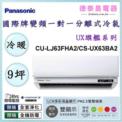 Panasonic【CU-LJ63FHA2/CS-UX63BA2】國際牌變頻 冷暖一對一分離式冷氣✻含標準安裝【德泰電器