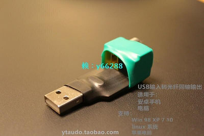 USB轉數字同軸光纖輸出 USB轉SPDIF USB A頭可接Switch PS5遊戲機