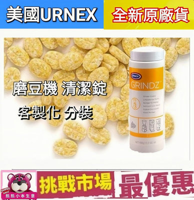 （現貨）Urnex Grindz 咖啡機 磨豆機 清潔錠 清潔片 清潔 去味 80g