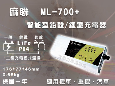 全動力-麻聯 ML-700+ 智能型鉛酸/鋰鐵充電器 日規電池 歐規電池 起停專用電池 鋰鐵電池 汽車 機車 電池充電器
