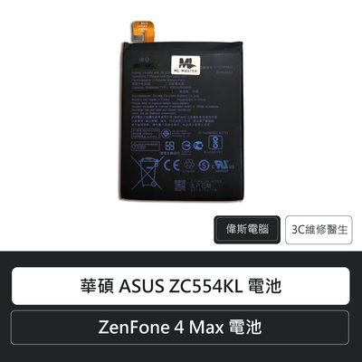 ☆偉斯科技☆華碩 ASUS ZC554KL X00ID ZenFone 4 Max 手機電池 鋰電池
