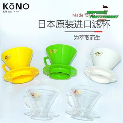 【熱賣精選】濾杯KONO日本咖啡濾杯 v60手沖錐形樹脂滴濾萃取過濾器具 MDN/MDK