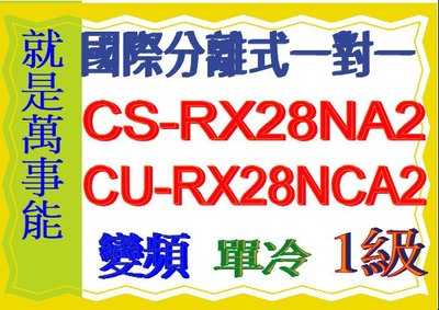 國際分離式變頻冷氣CU-RX28NCA2含基本安裝可申請貨物稅節能補助另售 CU-K28FCA2