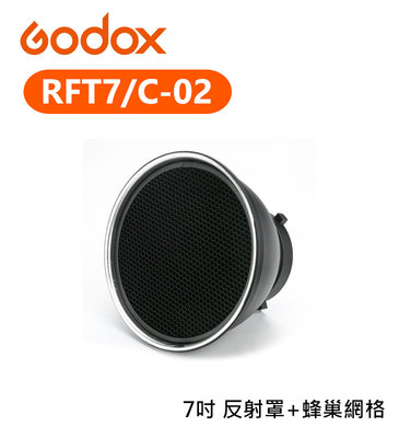 『e電匠倉』Godox 神牛 RFT7/C-02 7吋 反光罩 附蜂巢網格 標準罩 反射罩 雷達罩 保榮卡口