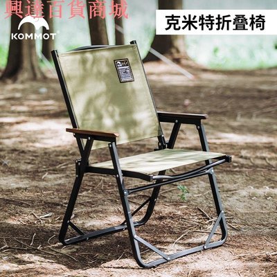 慕山系列摺疊椅 鋁合金超輕戶外露營椅 加棉椅面坐感更舒適 加高設計適合更多身高人群