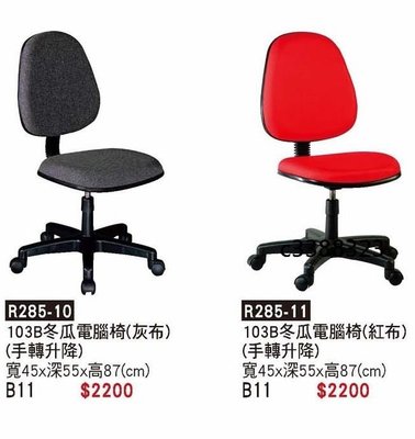 頂上{全新}布面辦公椅(R285-10)冬瓜電腦椅/秘書椅/主管椅~~多色可選擇