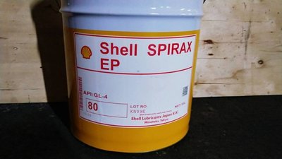 缺【殼牌Shell】Spirax EP-80、傳動油、齒輪油(GL-4)、20公升/桶裝【傳動系統用油】