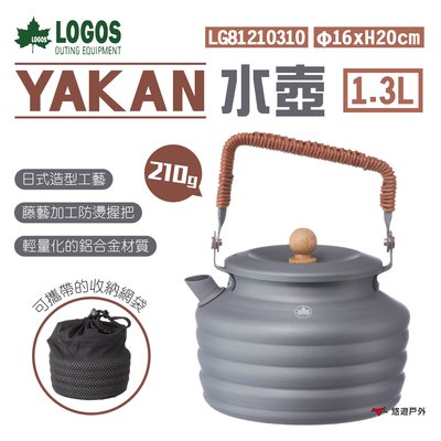 【日本 LOGOS】YAKAN水壺 1.3L LG81210310 鋁製 煮水壺 茶壺 日式 野炊 露營 悠遊戶外