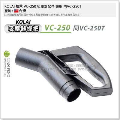 【工具屋】*含稅* KOLAI 格萊 VC-250 吸塵器配件 握把 同VC-250T 吸塵器握把 台灣製
