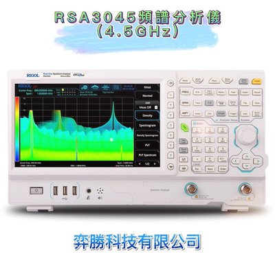 弈勝⚝RIGOL⚝ RSA3045頻譜分析儀(9kHz~4.5GHz) ⚝下單前請先詢問貨況⚝