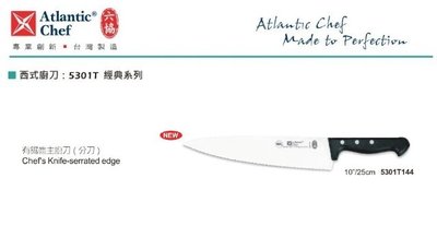 【民權食品機械】六協西式廚刀5301T144(25cm)鋸齒主廚刀(經典系列)
