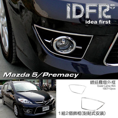 IDFR ODE 汽車精品 MAZDA PREMACY 5   08-10  鍍鉻霧外燈框 電鍍霧外燈框