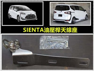 SIENTA車天線座專用款UM600TS 天線座白鐵 尾燈固定型天線座