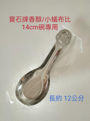 ♡健康快樂♡永昌寶石牌 小蟻布比 香醇/豆豆14cm碗專用湯匙（1支） 304#不銹鋼