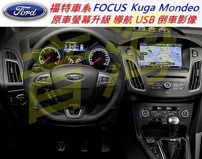 福特 Kuga focus Mondeo 原車主機升級 導航 倒車影像 數位電視 手機影像同步 觸控導航