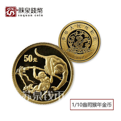 2004年生肖猴年本色金幣 110盎司本金猴 帶證  猴年本色金幣 銀幣 錢幣 紀念幣【悠然居】375
