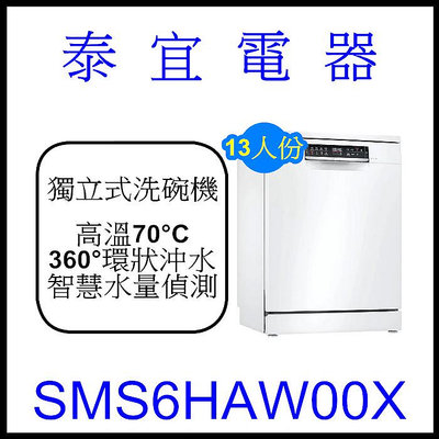 【泰宜電器】BOSCH SMS6HAW00X 13人份 60CM 獨立式洗碗機【另有SMS8ZC100X】