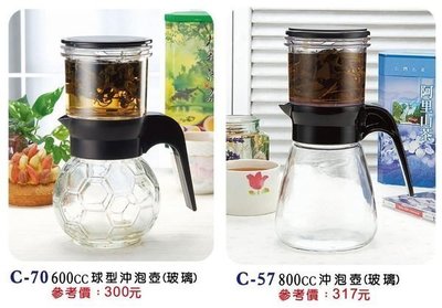 ❤️ 玻璃沖泡壺/泡茶壺~800cc(C-57)~台灣製 泡茶泡咖啡壺 免濾紙 CNS檢驗合格