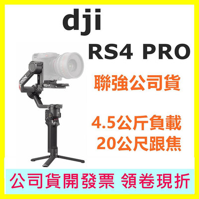 聯強公司貨 DJI RS4 PRO 手持雲台 單眼/微單相機三軸穩定器 RS4PRO 單機版 套裝版