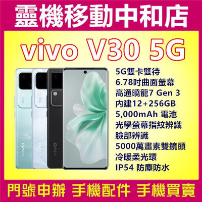 [門號專案價]vivo V30 5G雙卡[12+256GB]6.78吋/冷暖柔光環/IP54防塵防水/高通曉龍7 GEN 3/台灣公司貨