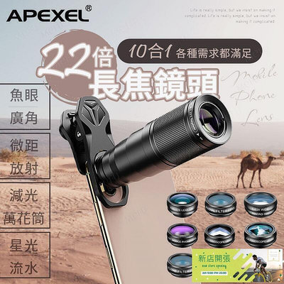 【現貨】APEXEL 22倍望遠十合壹鏡頭組 手機望遠鏡 濾鏡 廣角 微距 長焦 CPL 偏光鏡 星芒鏡 望遠鏡高倍 手