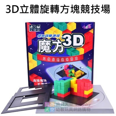 ◎寶貝天空◎【3D立體旋轉方塊競技場】小乖蛋3D立體魔方,3D角鬥士,3D方格遊戲,3D立體德國圍棋,3D格格不入