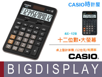 時計屋CASIO計算機 AX-12B 大螢幕 12位數_利潤率_總計內存_全新_開發票_保固一年