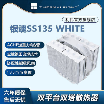 利民(THERMALRIGHT) SS135 WHITE 銀魂CPU散熱器 支持LGA1700