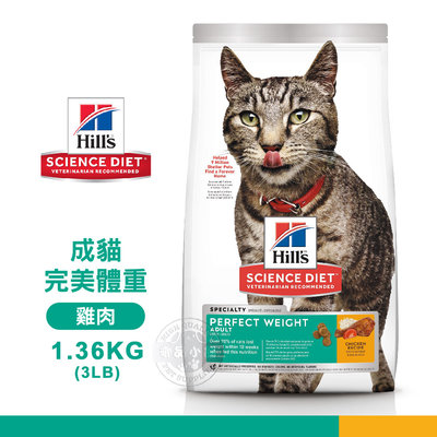 【送贈品】 Hills 希爾思 2968 成貓 完美體重 雞肉特調 1.36KG(3LB) 寵物 貓飼料