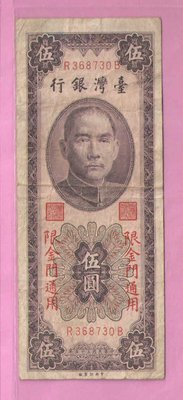 民國55年金門5元紙鈔(下標即售)