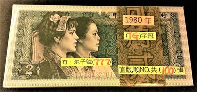 稀罕 美品 777 豹子號 人民幣 1980 年 中國人民 銀行 2角 貳角 二角 一刀 100張 連號 早期 第一大組