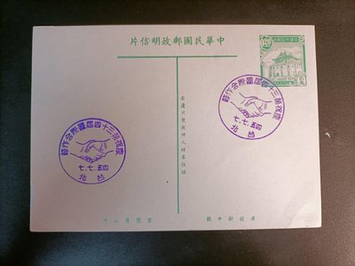 C23台灣早期45年，2角莒光樓橫式明信片，銷45，7，7，34屆國際合作節戳。保存良好。