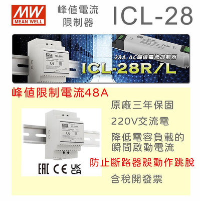 【保固附發票】MW 明緯 28A 交流浪湧電流限制器 ICL-28 峰值電流抑制器 220V電壓 導軌 軌道 電路保護