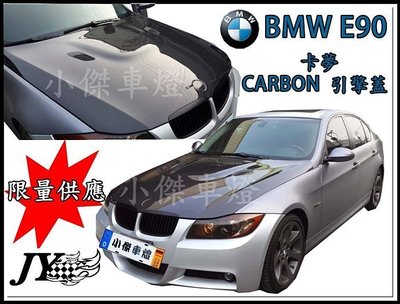 》傑暘國際車身部品《全新高品質BMW E90 M3型 卡夢 引擎蓋限量供應 CARBON