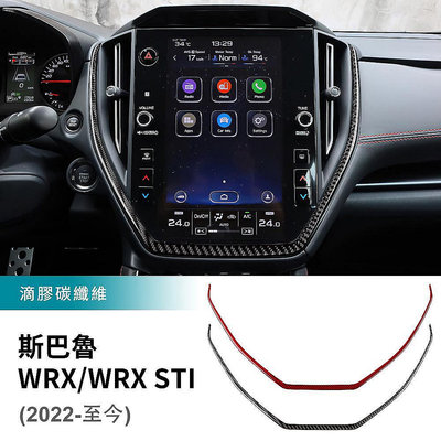適用於 Subaru WRX 速霸陸 WRX I 中控導航螢幕裝飾框 導航框下方裝飾條 中控面板裝飾條 卡夢裝 內裝