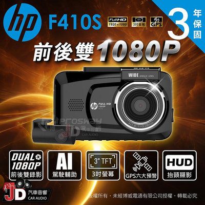 【JD汽車音響】惠普 HP F410S 前後雙錄 汽車行車記錄器 HDR高動態 HUD抬頭顯影功能 GPS 前後1080P