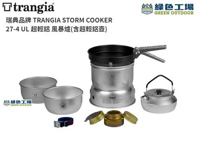 【綠色工場】瑞典 Trangia Storm Cooker 超輕鋁風暴酒精爐套鍋組(含超輕鋁壺) 27-4UL #風暴爐